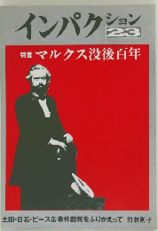 インパクション　23号