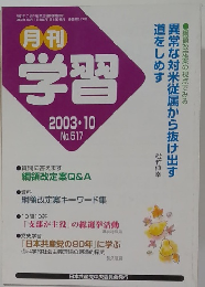 学習　2003年10月号　No.517　