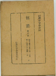 信濃史学会会誌　信濃　第三次