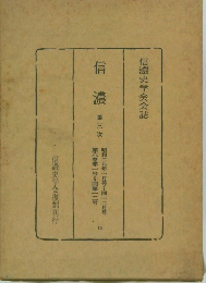 信濃史学会会誌