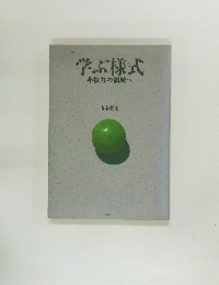 学ぶ様式 非権力の領域へ