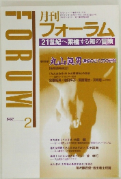 月刊 フォーラム 1997年2月号