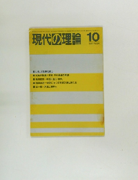 現代の理論 1984年10号 No.206