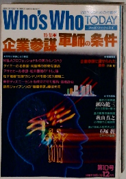 Who's　Who　TODAY　第10号　1989年12月号