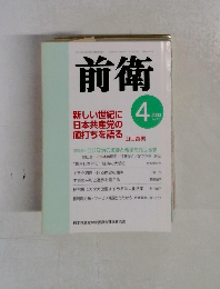 前衛　2003年4月号