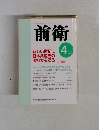 前衛　2003年4月号