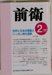 前衛　2003年2月号　No.760