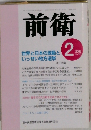 前衛　2003年2月号　No.760
