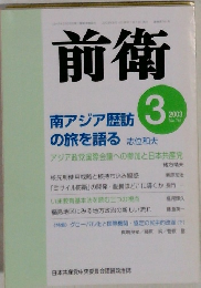 前衛　2003年3月号