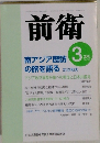 前衛　2003年3月号