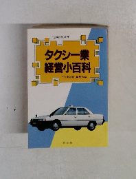 タクシー業  経営小百科　