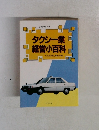 タクシー業  経営小百科　