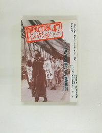 インパクション 　47号　1987年