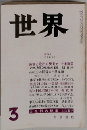 世界　1977年3月　３７６号