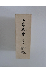 二宮町史　資料編 1