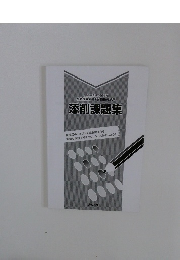 厚生労働省指定通信教育社会保険労務士合格指導講座　添削課題集