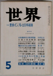 世界　1980年5月号
