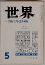 世界　1980年5月号