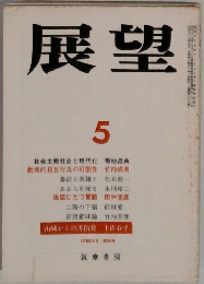展望　1978年5月号