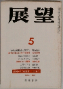 展望　1978年5月号
