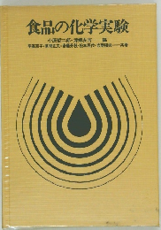 食品の化学実験