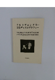 フルトヴェングラー完全ディスコグラフィー　2006年版
