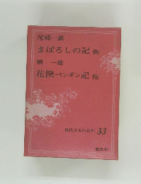 現代日本の名作 33　まぼろしの記他　花筐 ペンギン記他