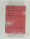 現代日本の名作 33　まぼろしの記他　花筐 ペンギン記他