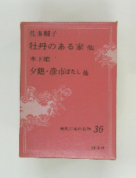 現代日本の名作 36