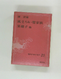 風立ちぬ ・聖家族  菜穂子 他