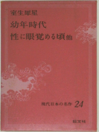 現代日本の名作 24　室生犀星  幼年時代  性に眼覚める頃他