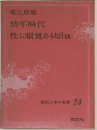 現代日本の名作 24　室生犀星  幼年時代  性に眼覚める頃他