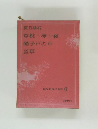 現代日本の名作 9　草枕夢十夜　硝子戸の中　道草　
