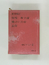 現代日本の名作 9　草枕夢十夜　硝子戸の中　道草　