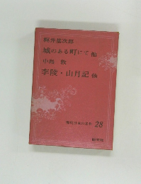 現代日本の名作 28