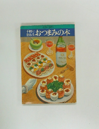 手軽に作れる　おつまみの本