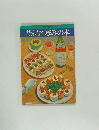 手軽に作れる　おつまみの本