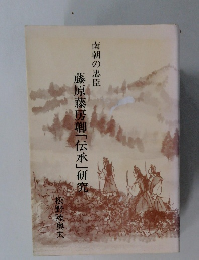 藤原藤房卿「伝承」研究