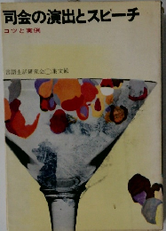 司会の演出とスピーチ　コツと実例