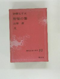 現代日本の名作 10