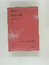現代日本の名作 10