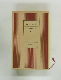 世界文学全集 6　レ・ミゼラブル　1
