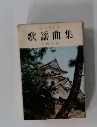 なつかしの  歌謡曲集