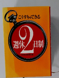 週休2日制