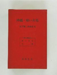 沖縄・暗い火花