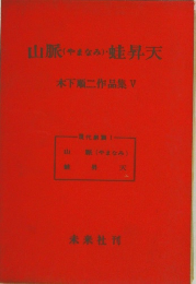 山脈(やまなみ)蛙昇天　木下順二作品集V