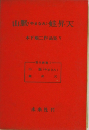 山脈(やまなみ)蛙昇天　木下順二作品集V