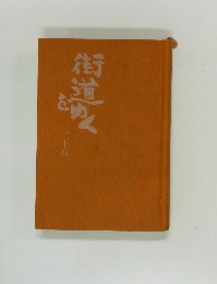 街道をゆく　29