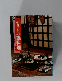 ふるさとの鍋料理