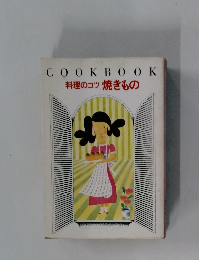 料理のコツ焼きもの